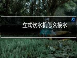 立式饮水机怎么接水
