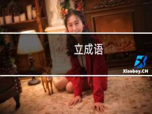 立成语