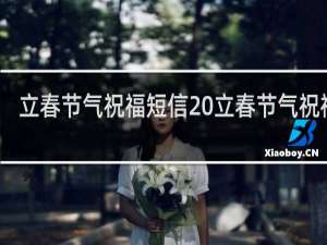 立春节气祝福短信 立春节气祝福语