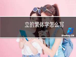 立的繁体字怎么写