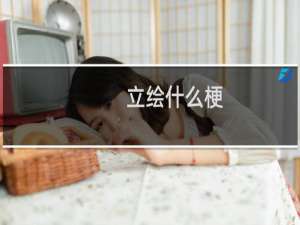 立绘什么梗？立绘是什么意思什么梗
