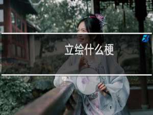立绘什么梗