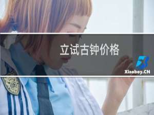 立试古钟价格