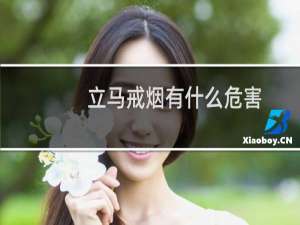 立马戒烟有什么危害