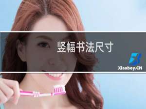 竖幅书法尺寸