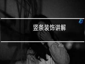 竖条装饰讲解