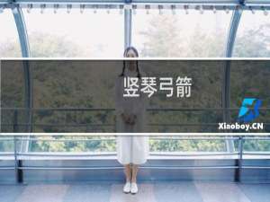 竖琴弓箭