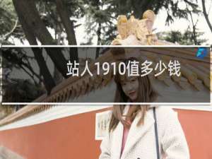 站人1910值多少钱