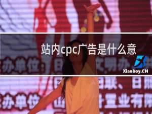 站内cpc广告是什么意思