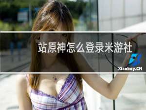 站原神怎么登录米游社