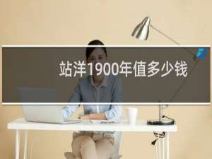 站洋1900年值多少钱