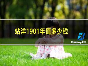 站洋1901年值多少钱