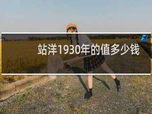 站洋1930年的值多少钱