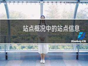 站点概况中的站点信息在哪里