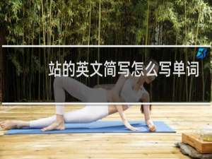 站的英文简写怎么写单词