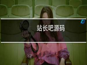 站长吧源码