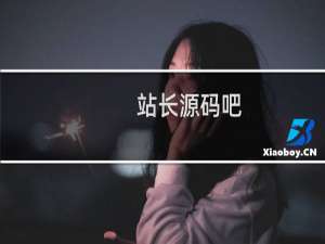 站长源码吧