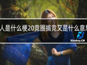 竞人是什么梗 竞圈搞竞又是什么意思什么梗