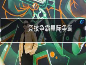 竞技争霸星际争霸