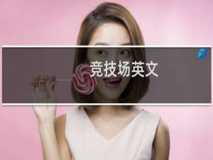 竞技场英文