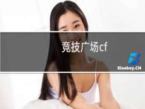 竞技广场cf