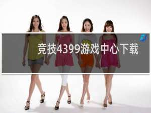 竞技4399游戏中心下载