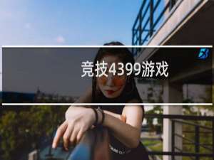 竞技4399游戏