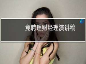 竞聘理财经理演讲稿