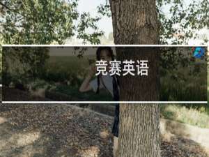 竞赛英语