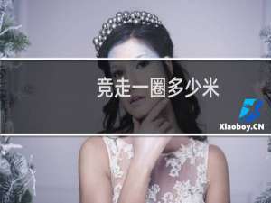 竞走一圈多少米