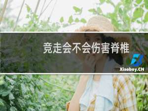 竞走会不会伤害脊椎