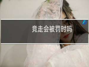 竞走会被罚时吗