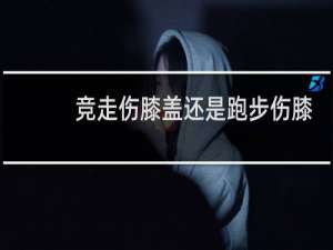 竞走伤膝盖还是跑步伤膝盖