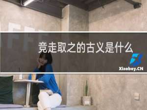 竞走取之的古义是什么
