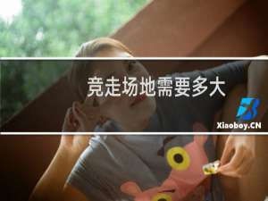 竞走场地需要多大