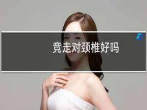 竞走对颈椎好吗