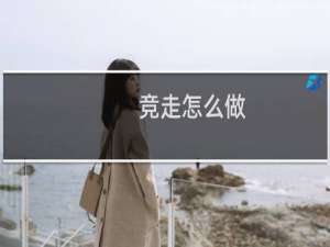 竞走怎么做