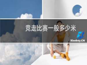 竞走比赛一般多少米