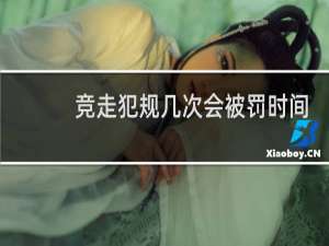 竞走犯规几次会被罚时间