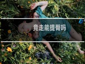 竞走能提臀吗