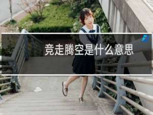 竞走腾空是什么意思