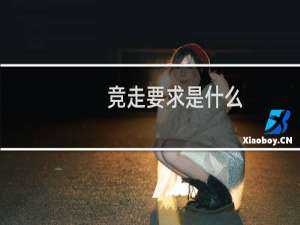 竞走要求是什么