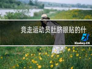 竞走运动员肚脐眼贴的什么