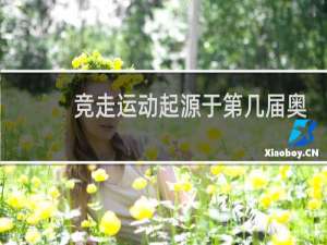 竞走运动起源于第几届奥运会