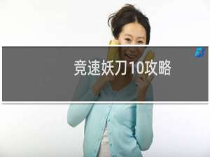 竞速妖刀10攻略