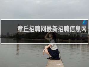 章丘招聘网最新招聘信息网