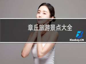 章丘旅游景点大全