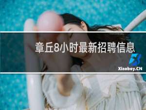 章丘8小时最新招聘信息