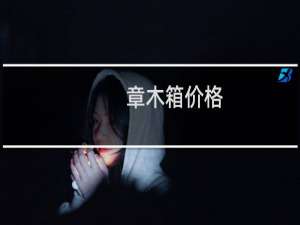 章木箱价格