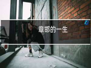 章邯的一生（章邯人物介绍）